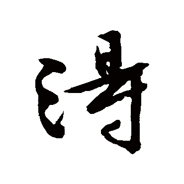 文征明
