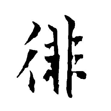 欧阳询