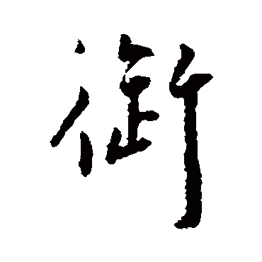 王宠