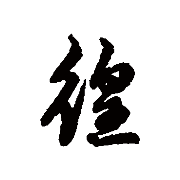 辨体