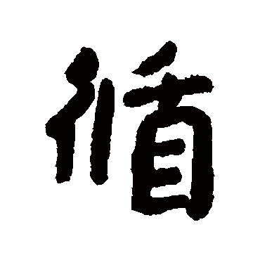 朱耷