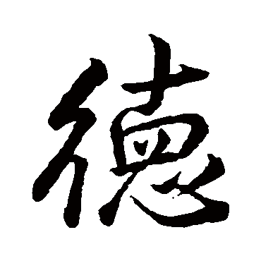 王羲之