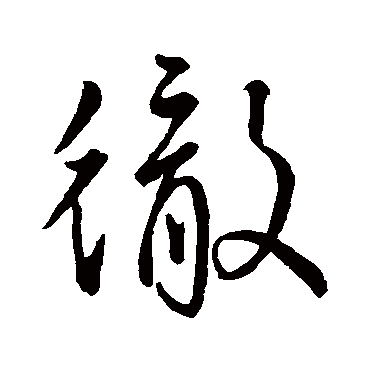 王羲之