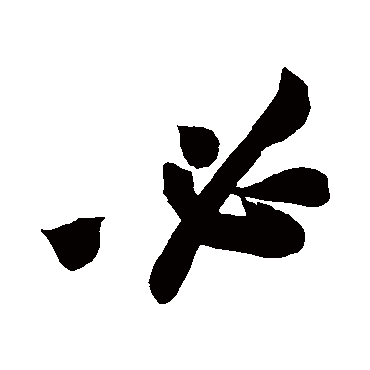 黄庭坚