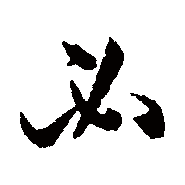 孙过庭