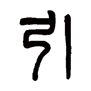 吴大澄