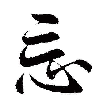 李邕