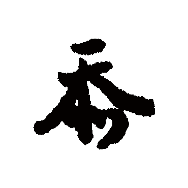 廖道南
