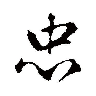 赵孟頫