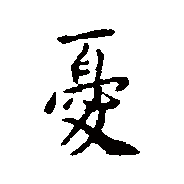 李世民
