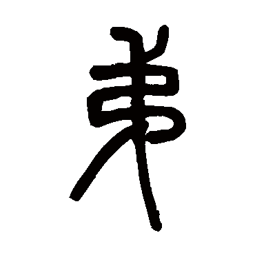 邓石如