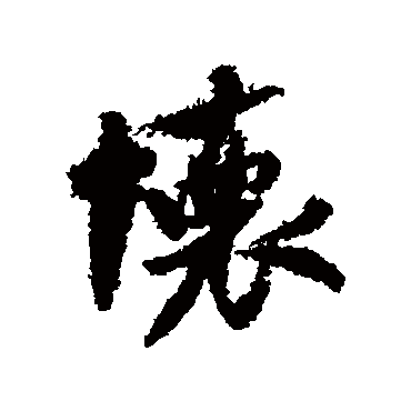 米芾