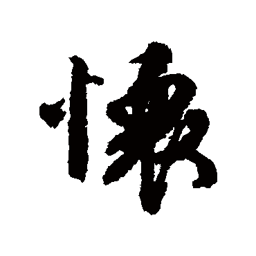 文征明