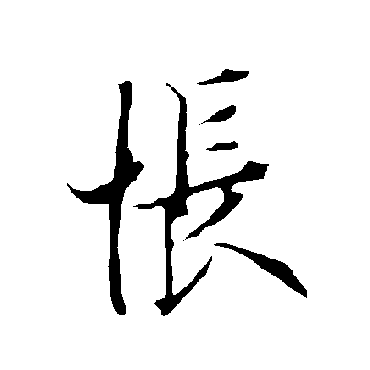 欧阳询