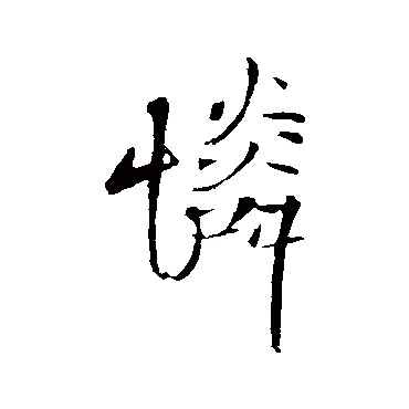王铎