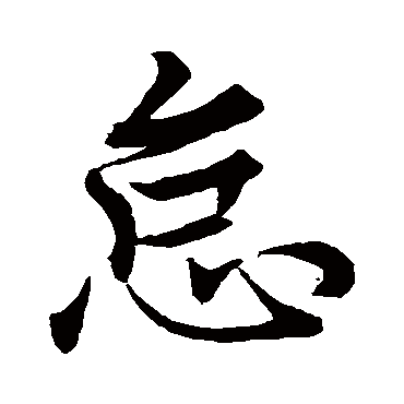 欧阳询