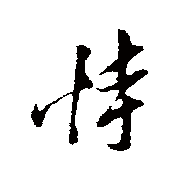 姚绶