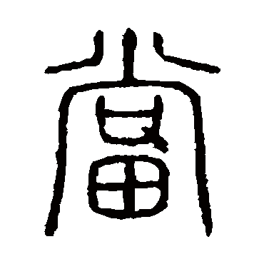 说文解字