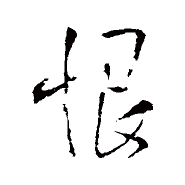王铎