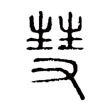 说文解字