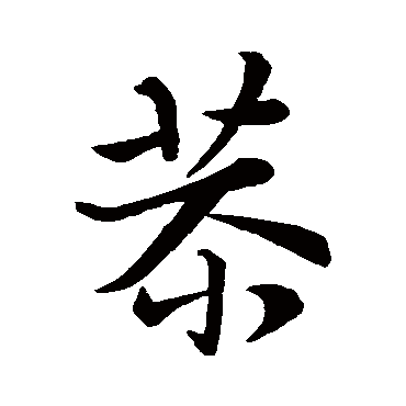 王羲之
