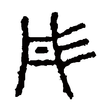 石鼓文