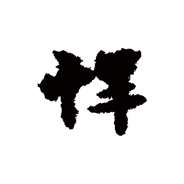 宋克