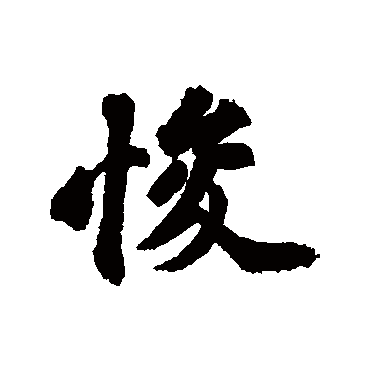 苏轼