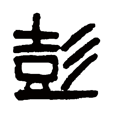 吴大澄