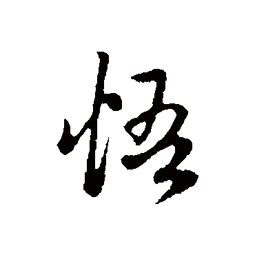赵孟頫