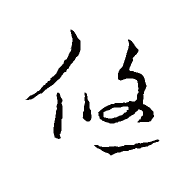宋克