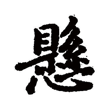 王徽之