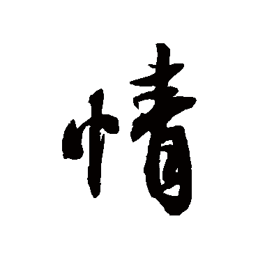蔡襄