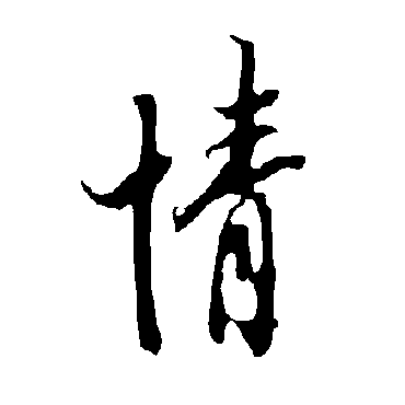 欧阳询