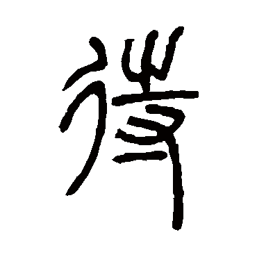 邓石如