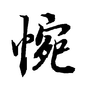陆柬之