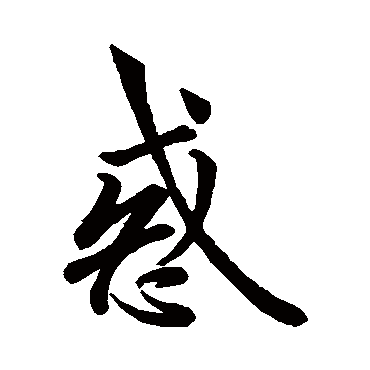 欧阳询