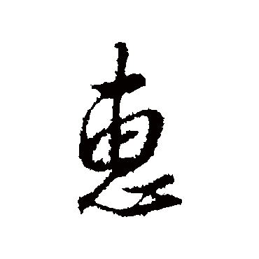 王孟端