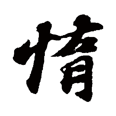 苏轼