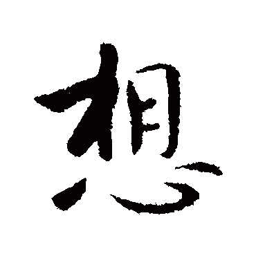 王羲之