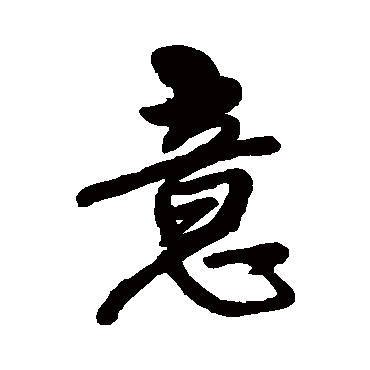 王铎