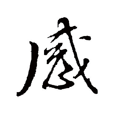 董其昌