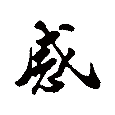 苏轼