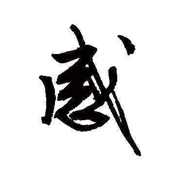 文征明