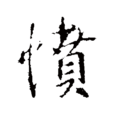 王羲之