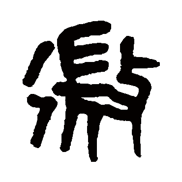 黄士陵