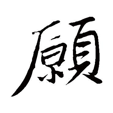 苏轼