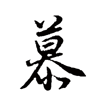 董其昌