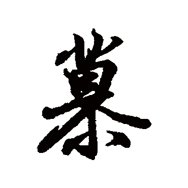 王羲之