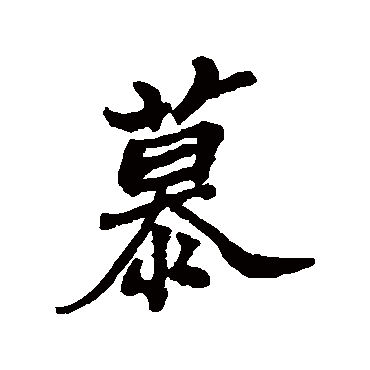 郑板桥
